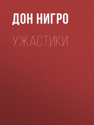 cover image of Ужастики